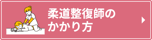 柔道整復師のかかり方