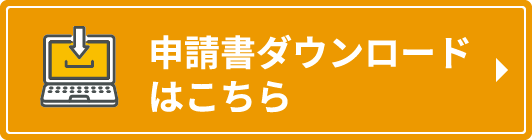 申請書ダウンロードはこちら