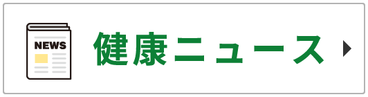 健康ニュース