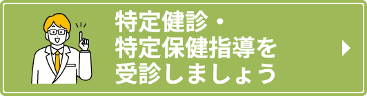 特定健診・特定保健指導を受診しましょう