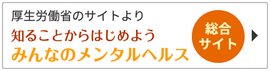 みんなのメンタルヘルス